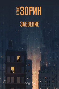 Читать онлайн книгу Забвение автор Зорин Леонид Генрихович Книга Забвение