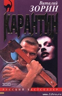 Читать онлайн книгу Карантин автор Зорин Виталий Книга Карантин