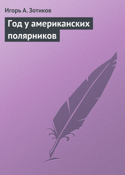 Читать онлайн книгу Год у американских полярников автор Зотиков Игорь Алексеевич Книга Год у американских полярников