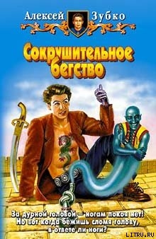 Книга Сокрушительное бегство