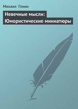 Книга Невечные мысли: Юмористические миниатюры