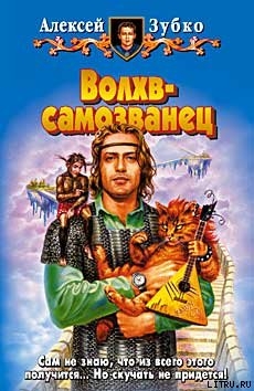 Книга Волхв-самозванец