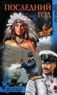 Книга Последний год