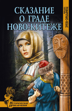 Книга Сказание о граде Ново-Китеже