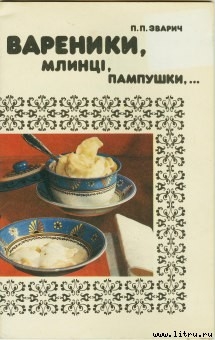 Книга Вареники, млинці, пампушки…