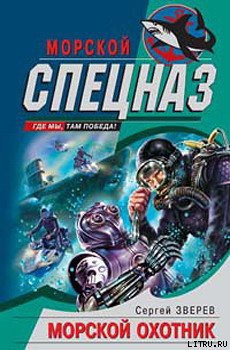 Книга Морской охотник