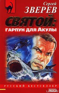 Книга Святой: гарпун для Акулы