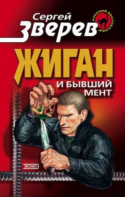 Книга Жиган и бывший мент