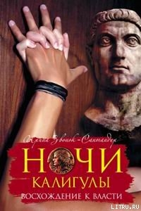 Книга Ночи Калигулы. Восхождение к власти