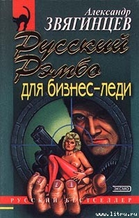 Читать онлайн книгу Русский Рэмбо для бизнес-леди автор Звягинцев Александр Григорьевич Книга Русский Рэмбо для бизнес-леди