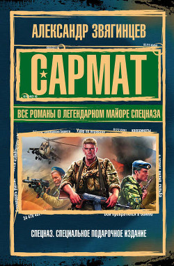 Книга Сармат. Кофе на крови