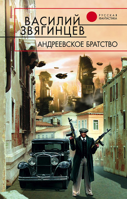 Читать онлайн книгу Андреевское братство автор Звягинцев Василий Дмитриевич Книга Андреевское братство