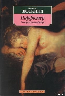 Читать онлайн книгу Парфюмер. История одного убийцы автор Зюскинд Патрик Книга Парфюмер. История одного убийцы