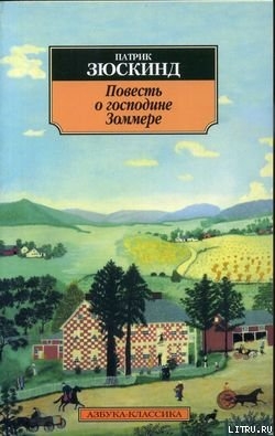 Читать онлайн книгу Повесть о господине Зоммере автор Зюскинд Патрик Книга Повесть о господине Зоммере