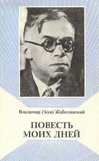 Читать онлайн книгу Повесть моих дней автор Жаботинский Владимир Евгеньевич Книга Повесть моих дней