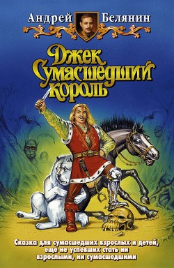 Читать онлайн книгу Джек на Востоке автор Белянин Андрей Олегович Книга Джек на Востоке
