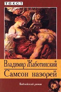Читать онлайн книгу Самсон Назорей автор Жаботинский Владимир Евгеньевич Книга Самсон Назорей