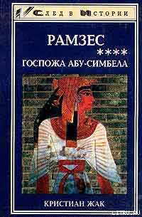 Книга Госпожа Абу-Симбела