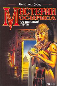 Книга Мистерии Осириса: Огненный путь