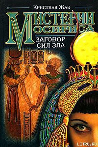 Читать онлайн книгу Мистерии Осириса: Заговор сил зла автор Жак Кристиан Книга Мистерии Осириса: Заговор сил зла