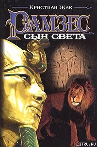Читать онлайн книгу Сын света автор Жак Кристиан Книга Сын света