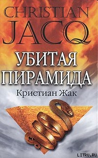 Книга Убитая пирамида