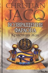 Читать онлайн книгу Возвращение фараона автор Жак Кристиан Книга Возвращение фараона