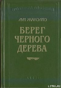 Книга Берег слоновой кости