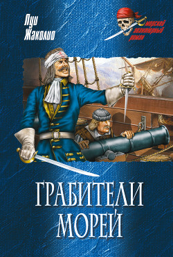 Читать онлайн книгу Грабители морей автор Жаколио Луи Книга Грабители морей