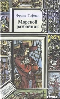 Книга Морские разбойники