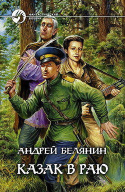 Читать онлайн книгу Казак в Раю автор Белянин Андрей Олегович Книга Казак в Раю