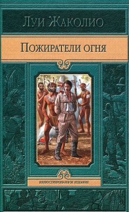 Читать онлайн книгу Пожиратели огня автор Жаколио Луи Книга Пожиратели огня