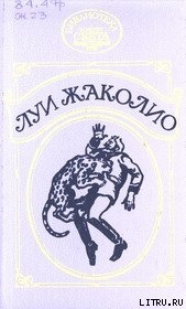Читать онлайн книгу Сердар автор Жаколио Луи Книга Сердар