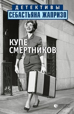 Книга Купе смертников