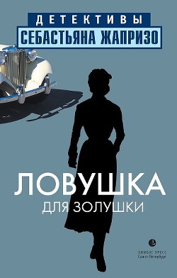 Книга Ловушка для Золушки