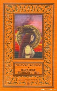 Книга Парадокс великого Пта