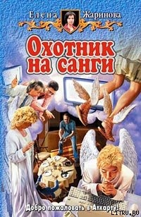 Читать онлайн книгу Охотник на санги автор Жаринова Елена Книга Охотник на санги