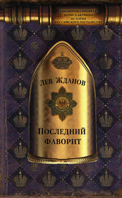 Книга Последний фаворит (Екатерина II и Зубов)