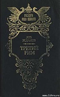 Читать онлайн книгу Третий Рим автор Жданов Лев Григорьевич Книга Третий Рим