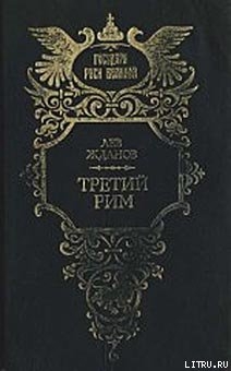 Читать онлайн книгу Во дни Смуты автор Жданов Лев Григорьевич Книга Во дни Смуты