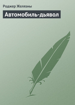 Книга Автомобиль-дьявол