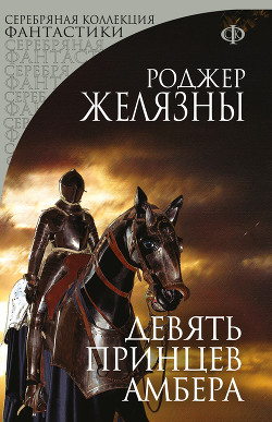 Читать онлайн книгу Девять принцев Амбера автор Желязны Роджер Джозеф Книга Девять принцев Амбера