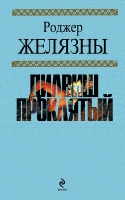 Читать онлайн книгу Дилвиш Проклятый автор Желязны Роджер Джозеф Книга Дилвиш Проклятый