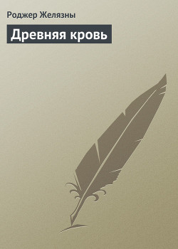 Книга Древняя кровь