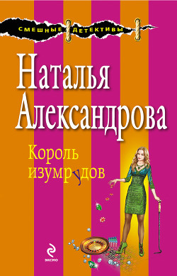 Читать онлайн книгу Глаз Ночи (Король изумрудов) автор Александрова Наталья Николаевна Книга Глаз Ночи (Король изумрудов)