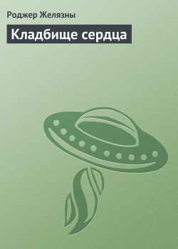 Книга Кладбище сердца