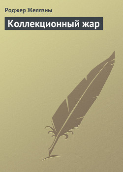 Книга Коллекционный жар