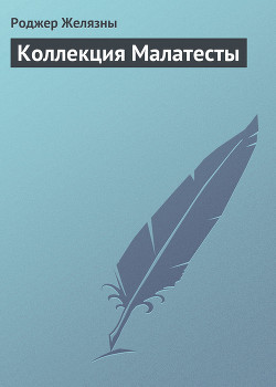 Книга Коллекция Малатесты