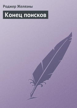 Книга Конец поисков