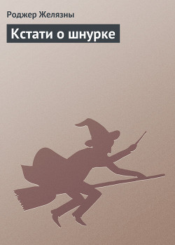 Книга Кстати о шнурке